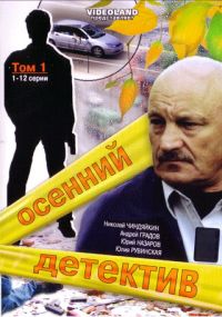 Сергей Быстрицкий - Осенний детектив том 1 (1-12 серии)