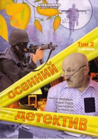Николай Чиндяйкин - Осенний детектив том 2 (13-20 cерии)
