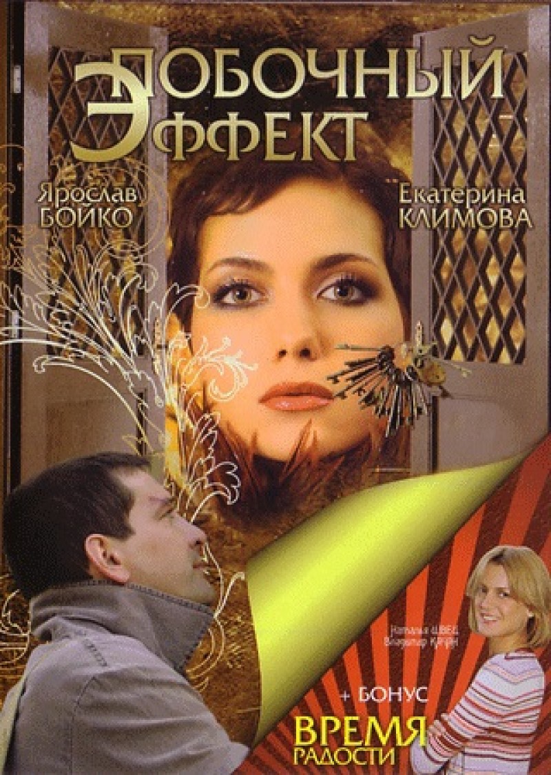 Дмитрий Константинов - Побочный эффект (Бонус: Время радости)