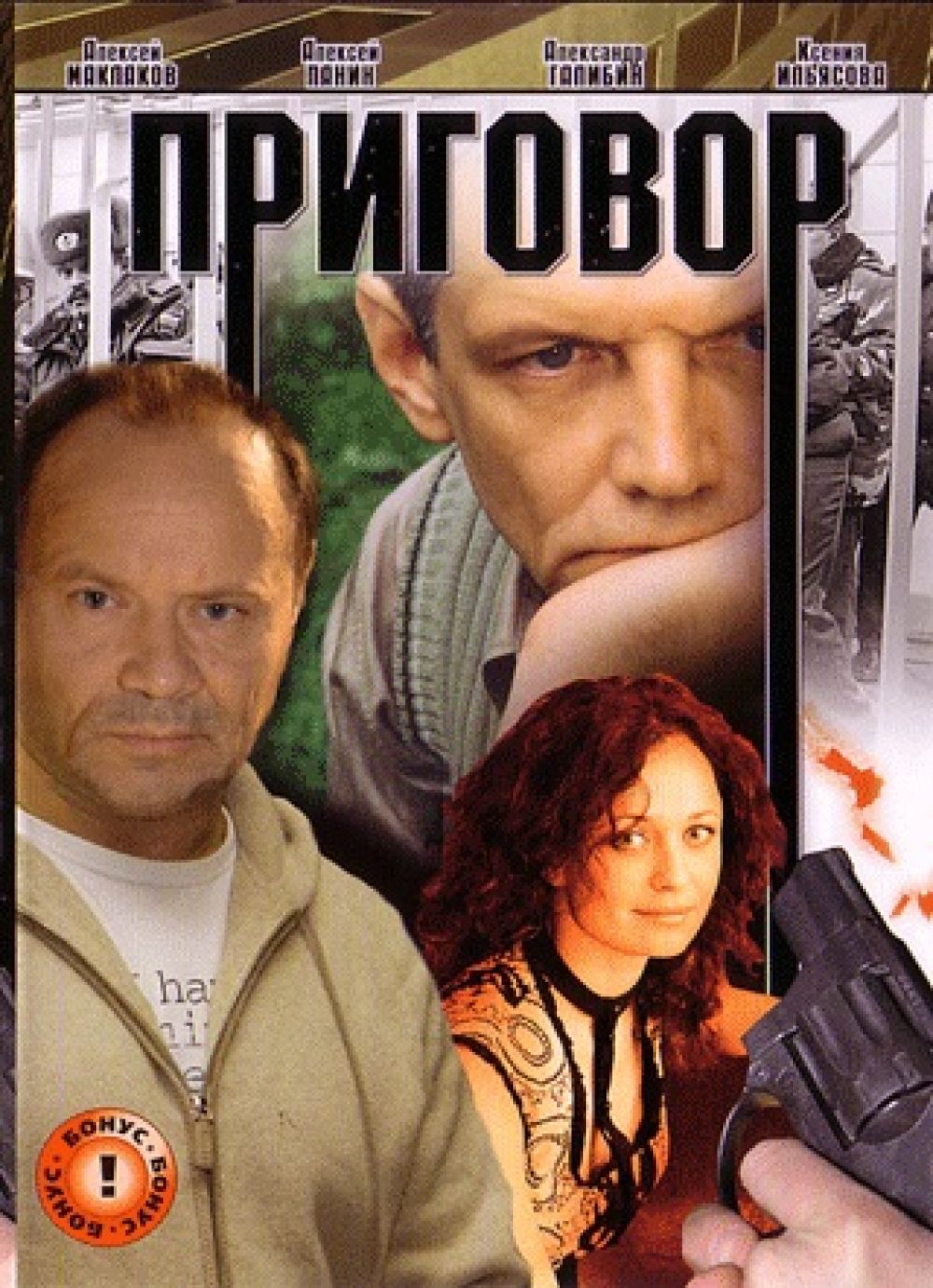  DVD Приговор (2008)  - Сергей Борчуков, Олег Ихлов, Алексей Панин, Александр Галибин, Екатерина Волкова, Алексей Маклаков, Сергей Краснов, А. Резников