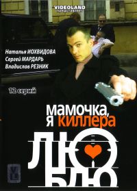 Влад Фурман - Мамочка, я киллера люблю (12 серий)