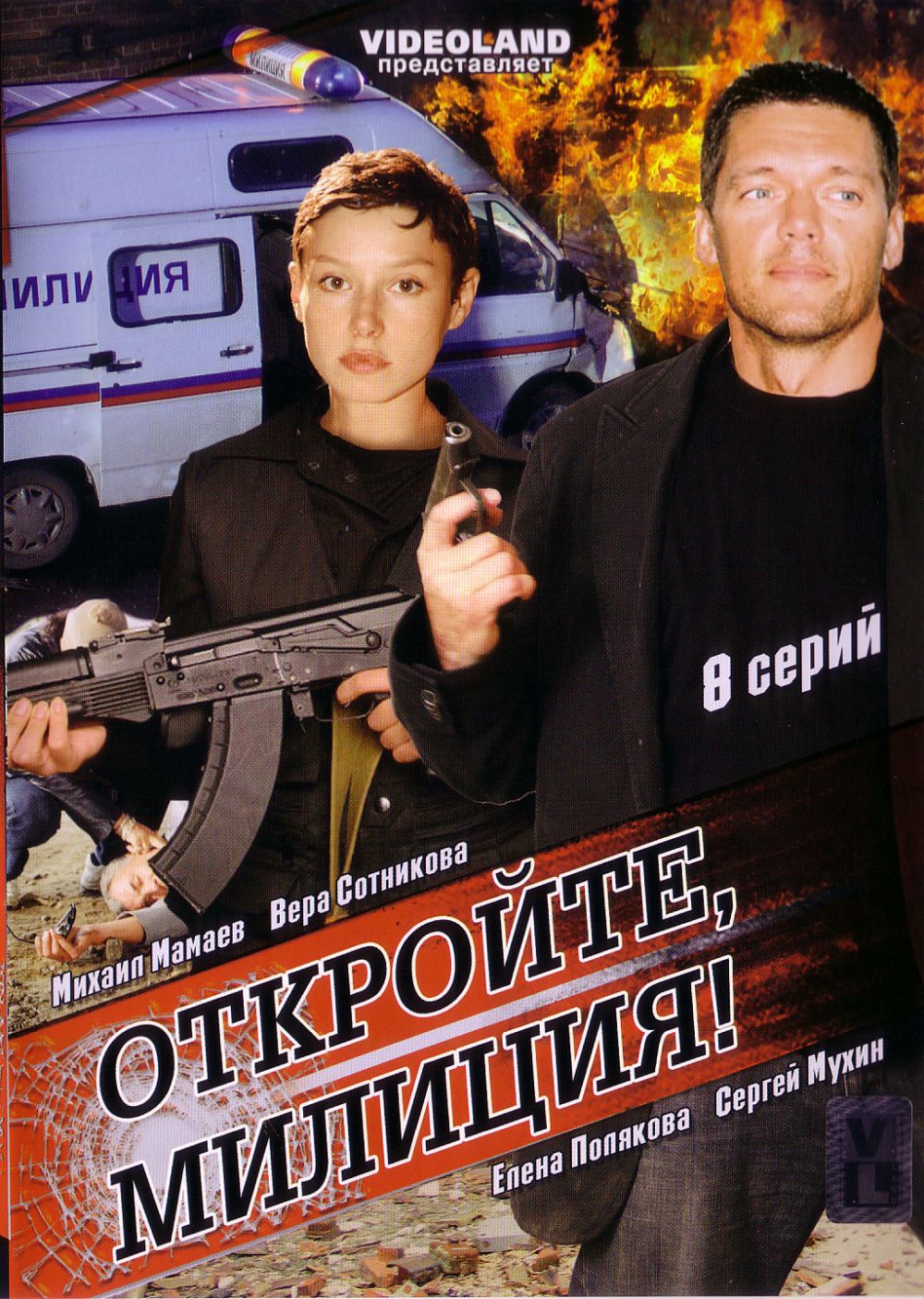  DVD Откройте, милиция! (8 серий) - Илья Максимов, Илья Духовный, Юрий Рогозин, Егор Головенкин, Дмитрий Фикс, Михаил Курбатов, Михаил Мамаев, Сергей Мухин, Вера Сотникова, Елена Полякова, Лилия Кондрова, Кирилл Игнатов