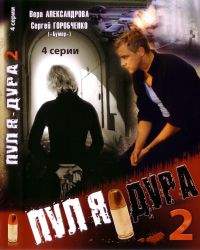 Valeriy Chikov - Pulya dura 2 (Agent pochti ne viden) (Pulja dura 2) (Agent potschti ne widen) (4 serij)
