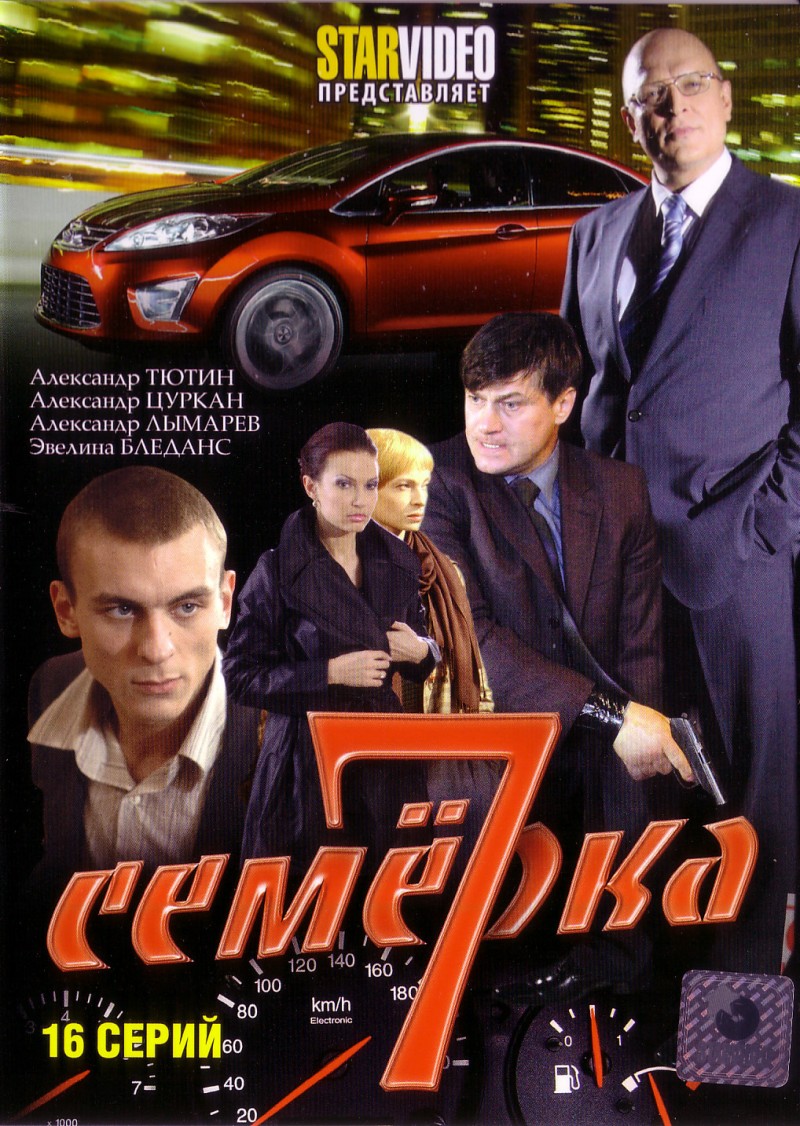 Vasiliy Blednov - Semerka (16 serij)
