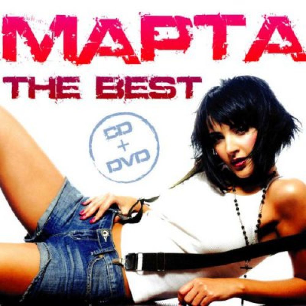  CD Диски Марта. The Best (CD+DVD) (Подарочное издание) - Марта 