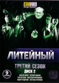 Шагир Загидуллин - Литейный - Третий сезон (Том 2) (9 Cерий)