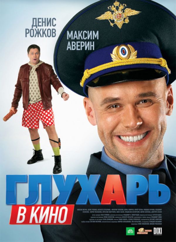  DVD Глухарь в кино - Владимир Виноградов, Алексей Шелыгин, Илья Куликов, Алексей Серебряков, Максим Аверин, Борис Химичев, Юрий Чурсин, Ровшана Куркова