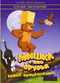 The Little Bear. New Adventures (Mishka i ego druzya. Novye priklyucheniya)