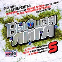 Various Artists. Vysshaya liga 5 - Hi-Fi , Aleksandr Marshal, Vyacheslav Butusov, Mumiy Troll , Bi-2 , Sofia Rotaru, Chay vdvoem  