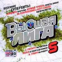 Hi-Fi  - Various Artists. Высшая лига 5