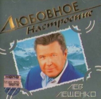 Лев Лещенко - Лев Лещенко. Любовное Настроение