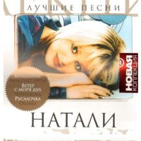 Натали  - Натали. Лучшие песни. Новая коллекция