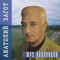 Анатолий Загот - Анатолий Загот. mp3 Коллекция