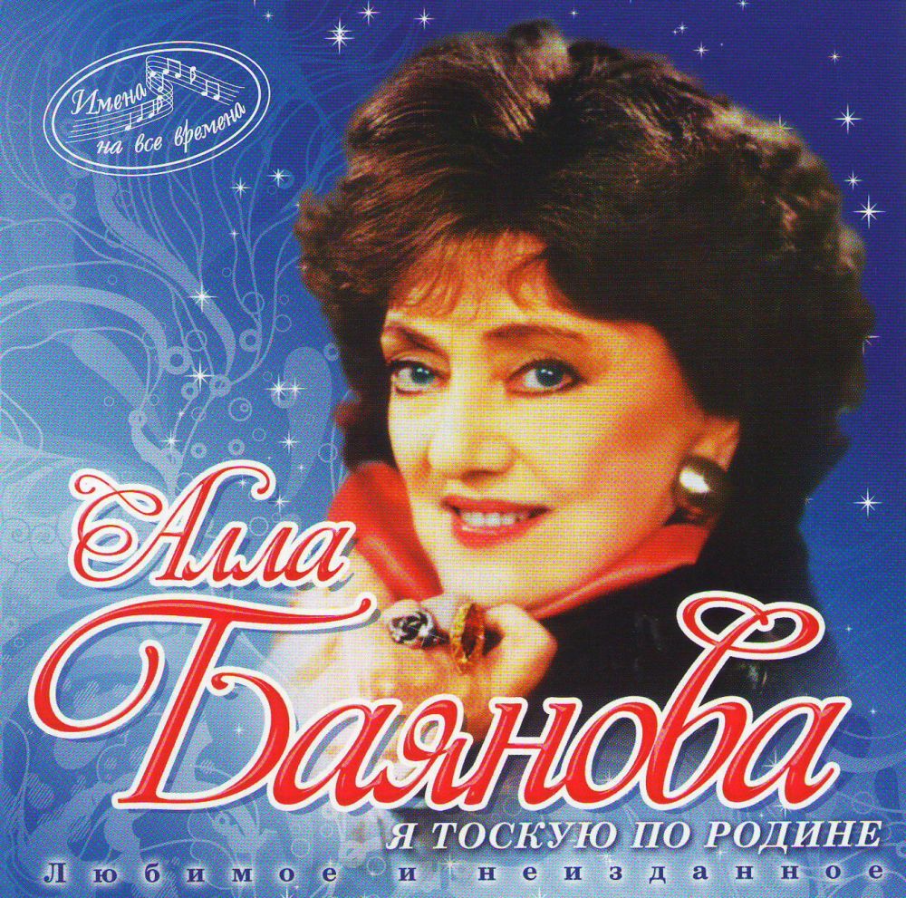  CD Диски Алла Баянова. Я тоскую по родине. Имена на все времена - Алла Баянова