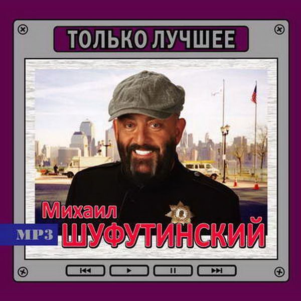 Mikhail Shufutinskiy. Tolko luchshee (mp3) - Mikhail Shufutinsky 