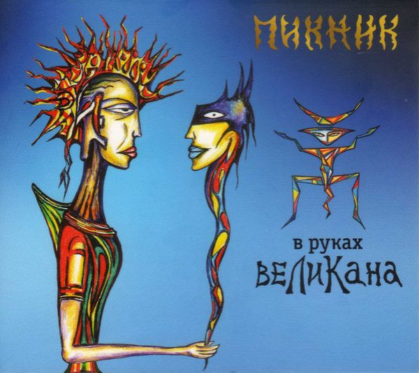  CD Диски Пикник. В руках великана (Подарочное издание) - Пикник 