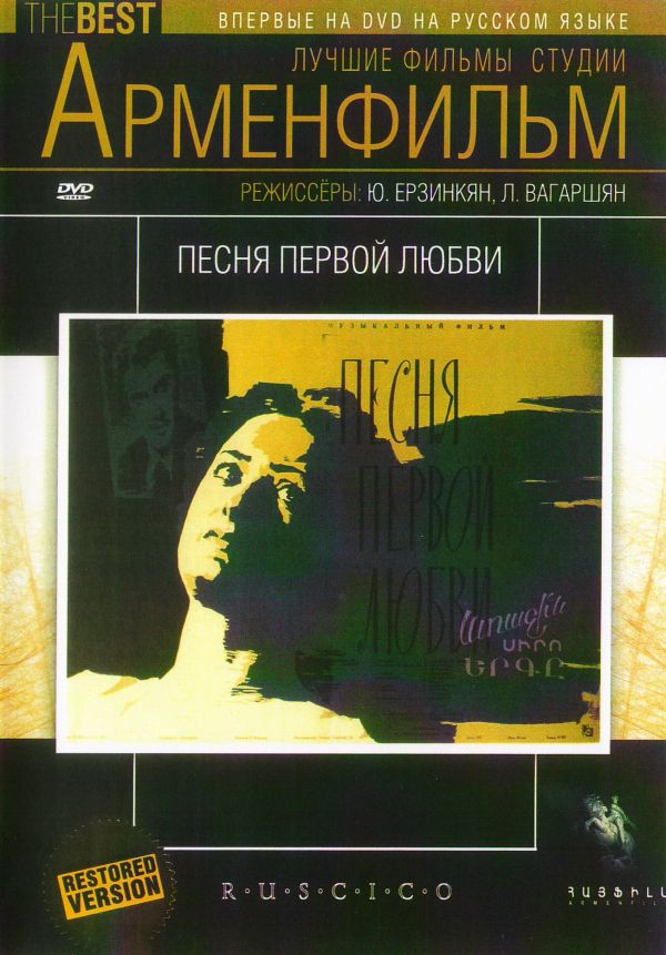 Yuri Erzinkjan - Das Lied der ersten Liebe (Pesnja perwoj ljubwi) (RUSCICO)
