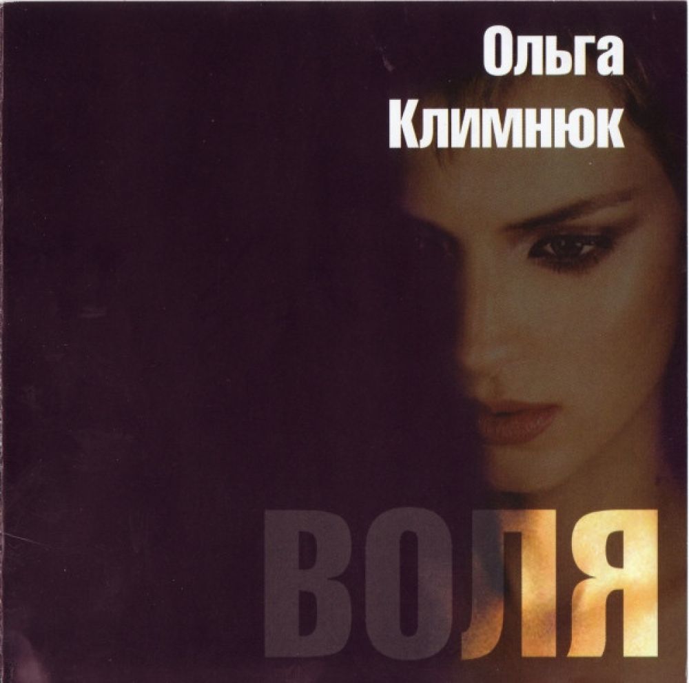  CD Диски Ольга Климнюк. Воля - Ольга Климнюк
