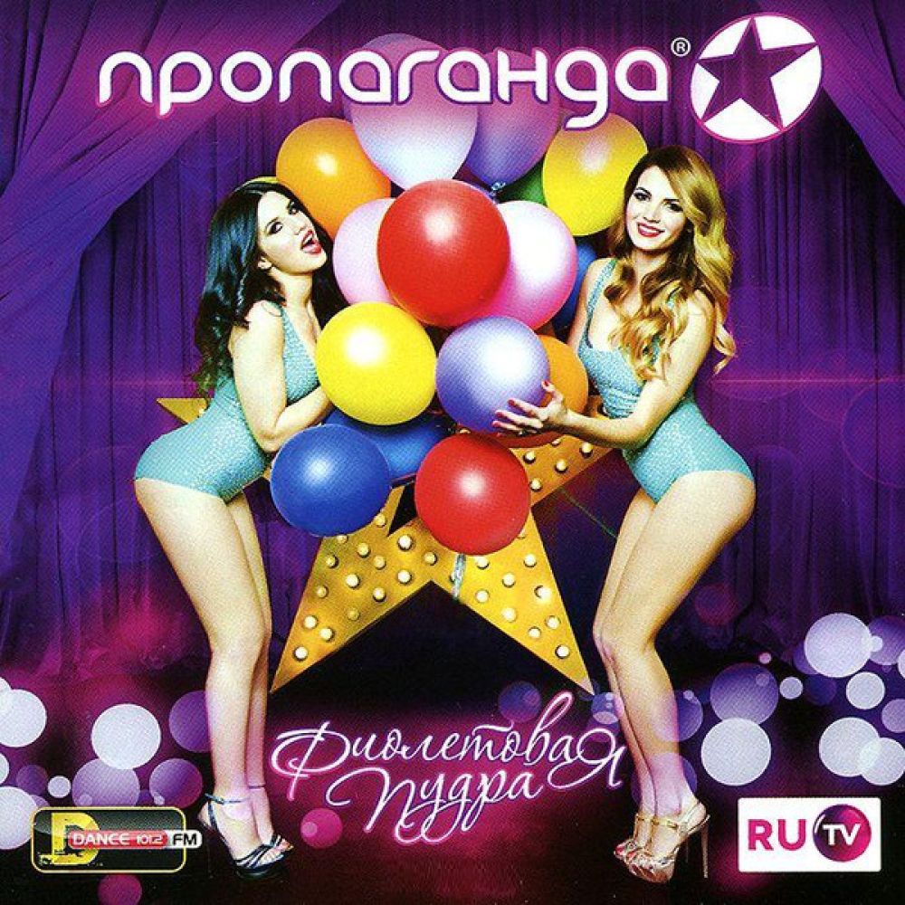  CD Диски Пропаганда. Фиолетовая пудра - Пропаганда 