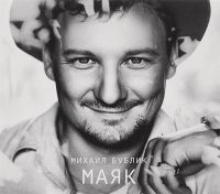 Mihail Bublik - Mikhail Bublik. Mayak (Gift Edition)
