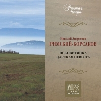 Nikolaj Andreevich Rimskij-Korsakov. Russkaya opera. CD 11. Pskovityanka. TSarskaya nevesta. (mp3) - Nikolay Rimskiy-Korsakov 