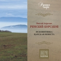 Николай Римский-Корсаков - Николай Андреевич Римский-Корсаков. Русская опера. CD 11. Псковитянка. Царская невеста. (mp3)