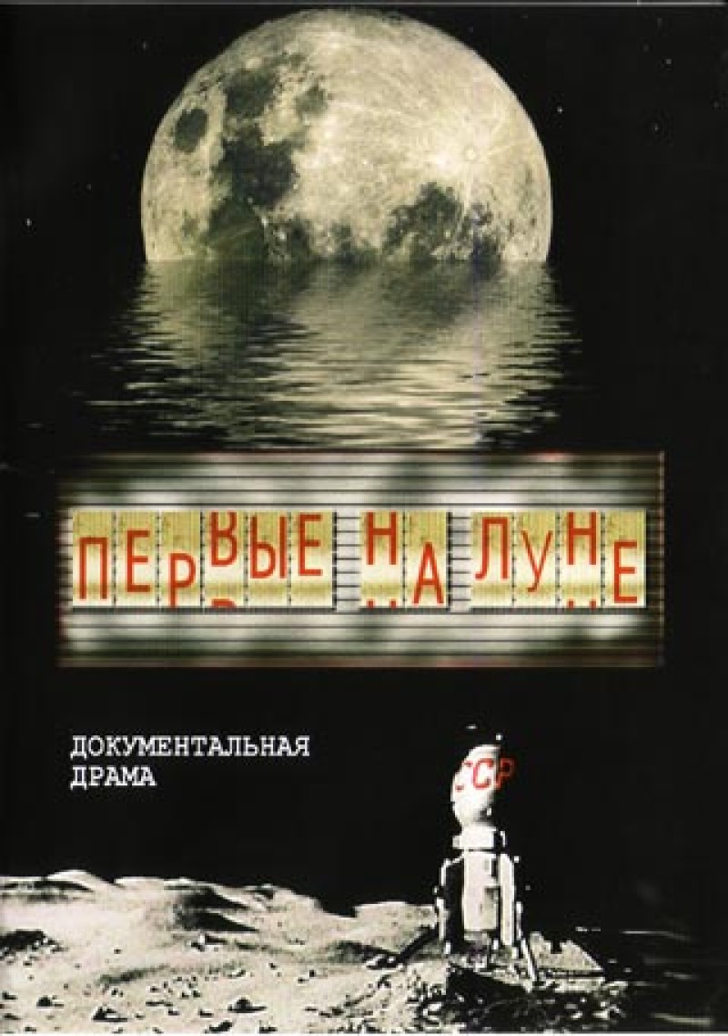 Алексей Федорченко - Первые на луне