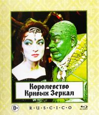 Aleksandr Rou - The Kingdom Of Crooked Mirrors (Korolevstvo Krivyh Zerkal) (Blu-Ray) (RUSCICO)