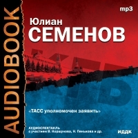 Юлиан Семенов - Юлиан Семенов. ТАСС уполномочен заявить (аудиокнига)