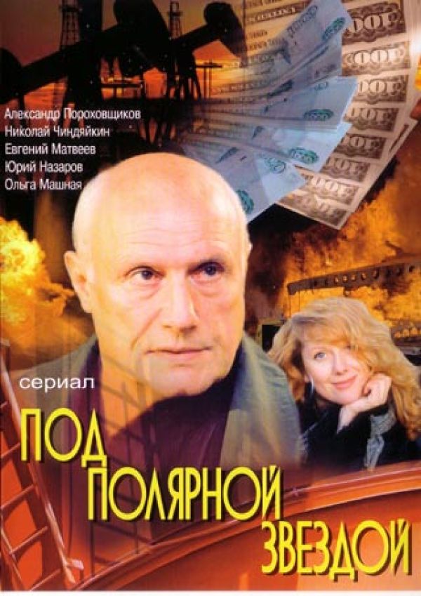  DVD Под полярной звездой - Максим Воронков, И. Козлов, Александр Демидов, Александр Пашутин, Василий Мищенко, Николай Чиндяйкин, Сергей Баталов, Александр Пороховщиков, Виктор Степанов, Валерий Гатаев, Александр Семчев, Юрий Назаров, Ольга Машная, Кирилл Мугайских