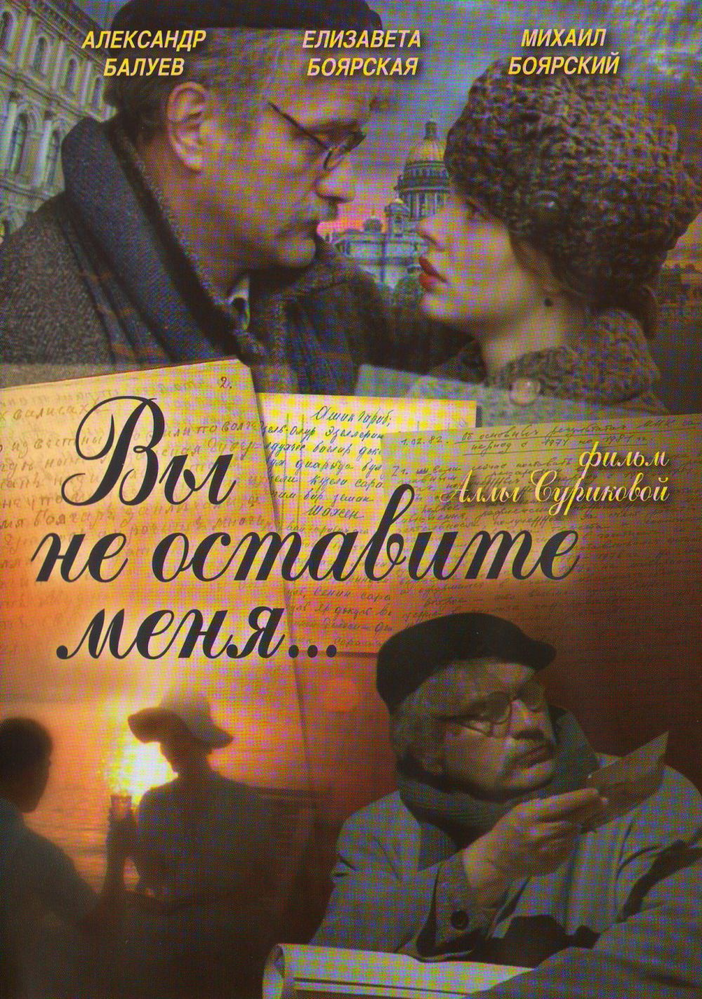  DVD Вы не оставите меня  - Алла Сурикова, Ломер Ахвледиани, Игорь Скляр, Михаил Боярский, Юрий Кузнецов, Сергей Никоненко, Александр Балуев, Елена Сафонова, Андрей Федорцов, Наталья Селезнева, Елизавета Боярская, Мария Кузнецова