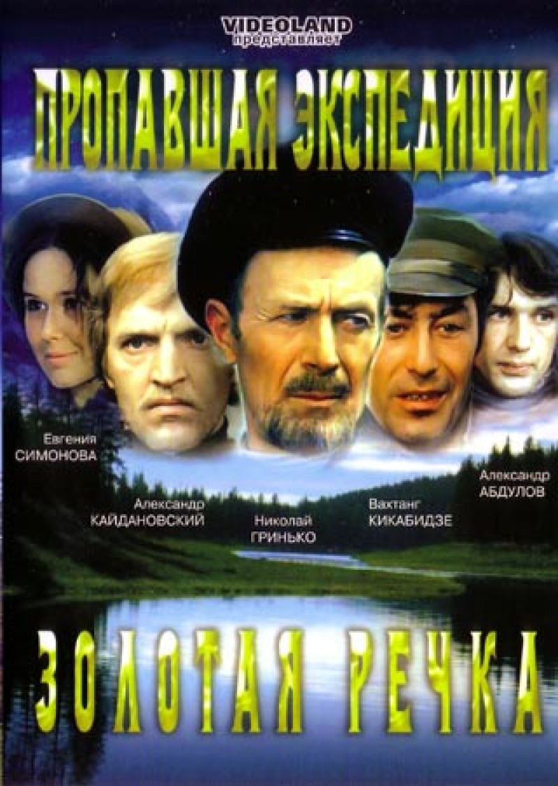 Вениамин Дорман - Пропавшая экспедиция / Золотая речка (2 фильма)