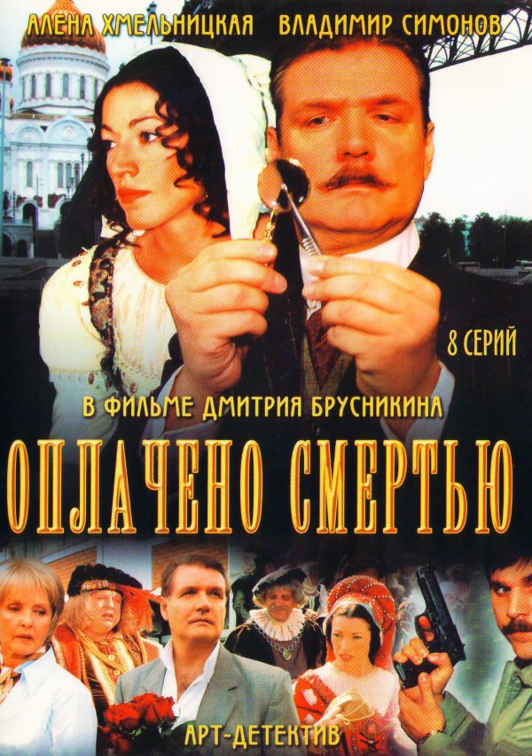 Дмитрий Брусникин - Оплачено смертью (8 серий)