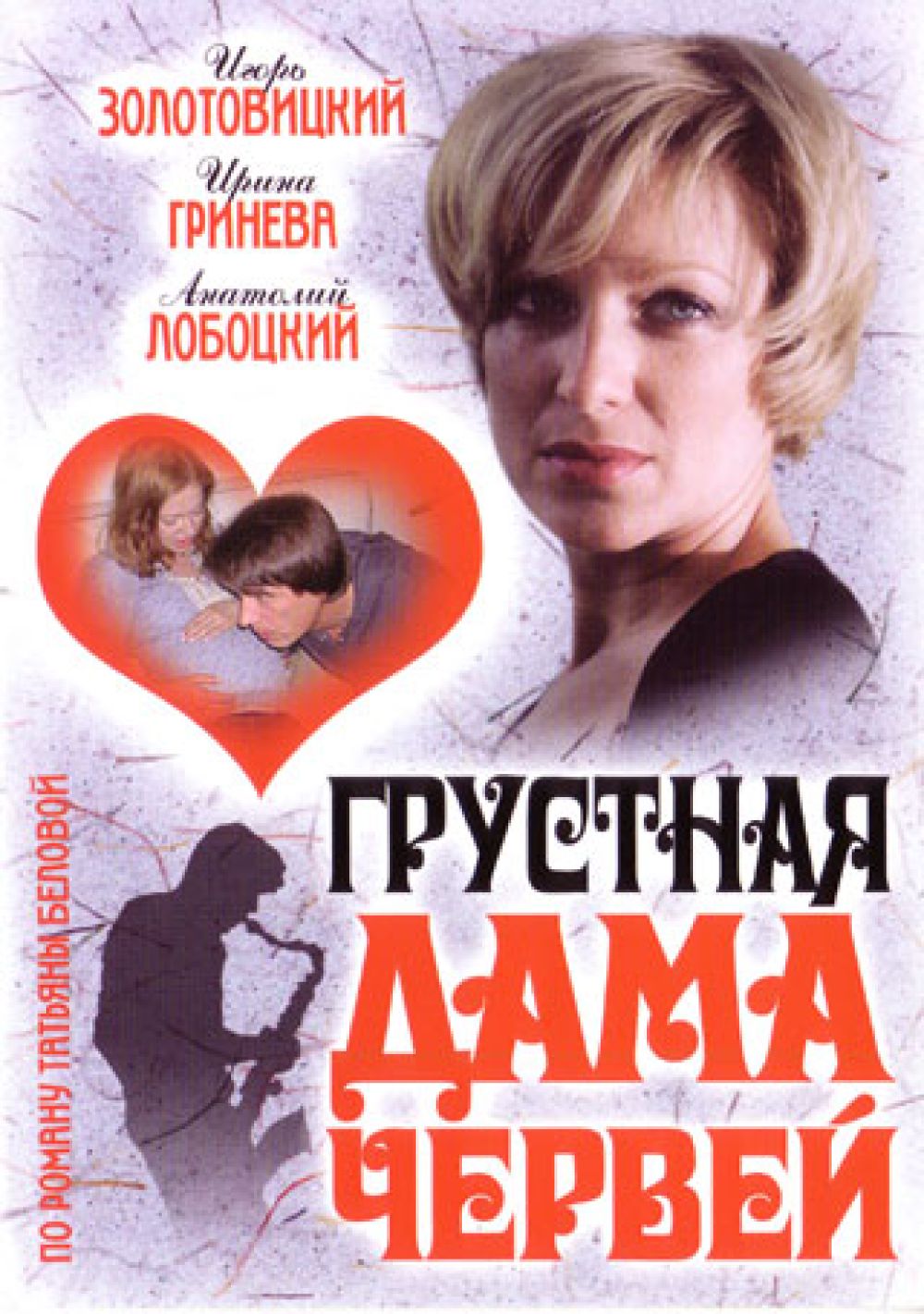  DVD Грустная дама червей - Татьяна Дубровина, Александр Полынников, Елена Бушуева, Ирина Гринева, Игорь Золотовицкий, Золотовицкий Алексей, Анатолий Лобоцкий, Саид Багов
