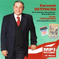 Evgenij Petrosyan - Evgeniy Petrosyan. Kogda finansy poyut romansy. Shlyager Shlyagerov. Elena Stepanenko. Chesalshchitsa-Motalshchitsa. mp3 Collection