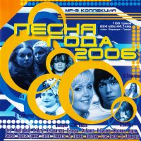 Various Artists. Песня года 2006 (mp3) - Пропаганда , Жасмин , Отпетые Мошенники , Руки Вверх! , Александр Маршал, Би-2 , Горячие головы  