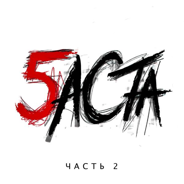  CD Диски Баста 5. Часть 2 - Баста 