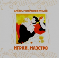 Архив ресторанной музыки  - Архив ресторанной музыки. Играй, маэстро