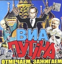 Виа Путина  - Виа Путина. Отмечаем, зажигаем