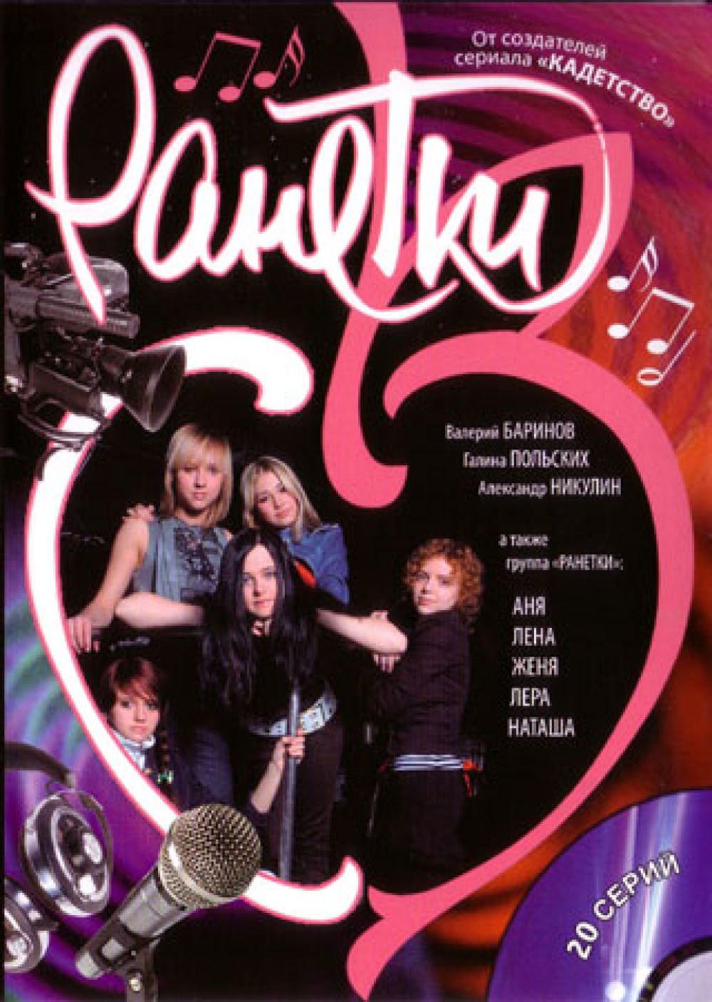  DVD Ранетки - Наталья Назарова, Александр Роднянский, Вячеслав Муругов, Галина Польских, Елена Борзова, Валерий Баринов, Вадим Андреев, Ранетки , Анастасия Калманович, Полина Лунегова
