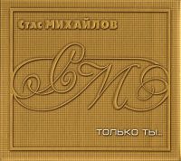 Stas Mihaylov - Stas Mikhaylov. Tolko ty (CD+DVD) (Gift Edition)