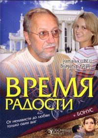 Дмитрий Константинов - Время радости (Бонус: Побочный эффект)