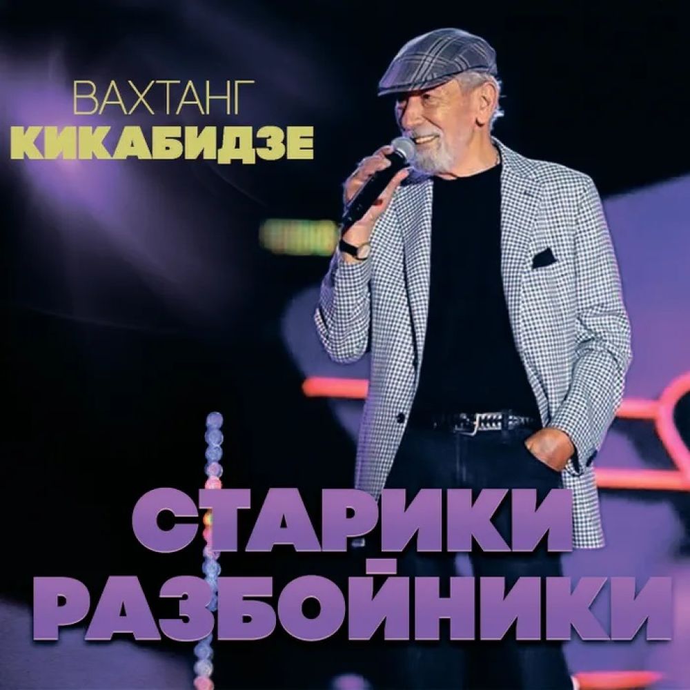  CD Диски Вахтанг Кикабидзе. Старики-разбойники (2019) - Вахтанг Кикабидзе