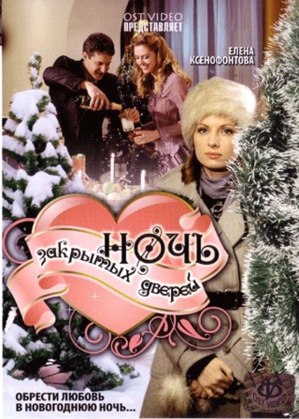  DVD Ночь закрытых дверей - Юрий Кузьменко, Арунас Баразнаускас, Сергей Сендык, Александр Боковиков, Елена Ксенофонтова, Александр Макогон, Юлия Тельпухова, Евгений Березовский