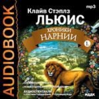Хроники Нарнии 1 (аудиокнига MP3) - Клайв Льюис 