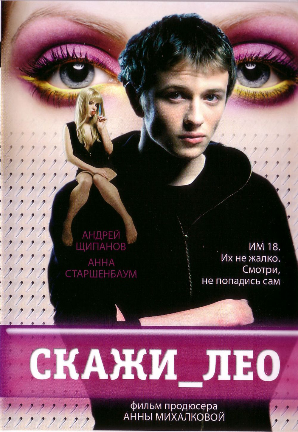  DVD Скажи Лео - Леонид Рыбаков, Анна Михалкова, Надежда Михалкова, Сергей Иванов, Щипанов , Анна Старшенбаум, Михаил Павлик