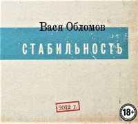 Vasya Oblomov. Povesti i rasskazy. Chast 2: Stabilnos (18+) (Gift Edition) - Vasya Oblomov 