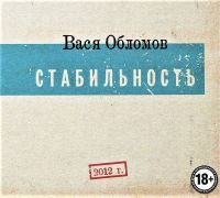 Вася Обломов - Вася Обломов. Повести и рассказы. Часть 2: Стабильнось (18+) (Подарочное издание)