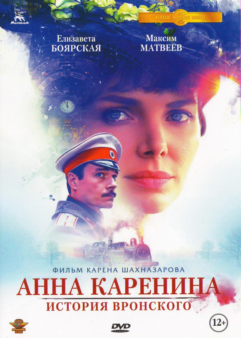 Karen Shahnazarov - Anna Karenina. Istoriya Vronskogo (2017) (1 DVD)