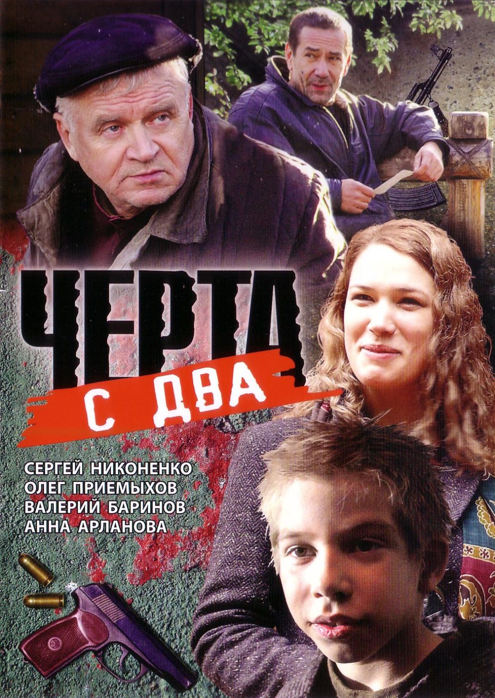  DVD Черта с два - Татьяна Полякова, Павел Финн, Богдан Вержбицкий, Егор Бенкендорф, Сергей Никоненко, Валерий Баринов, Алексей Горбунов, Анна Арланова, Виталий Линецкий